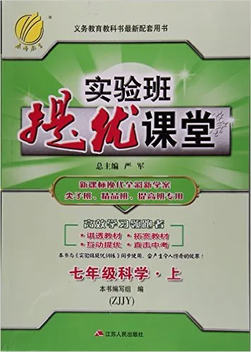 七年级科学(上ZJJY新课标换代全彩新学案尖子班精品班提高班专用)