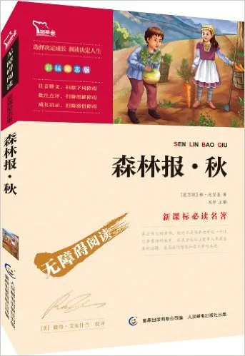 森林报(秋彩插励志版无障碍阅读)