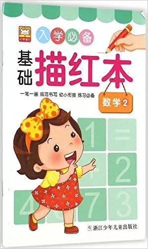 入学必备基础描红本(数学2)