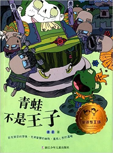 青蛙不是王子