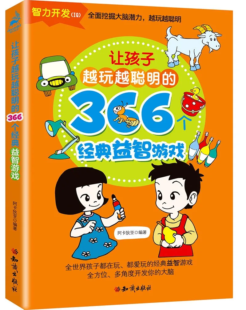 让孩子越玩越聪明的366个经典益智游戏