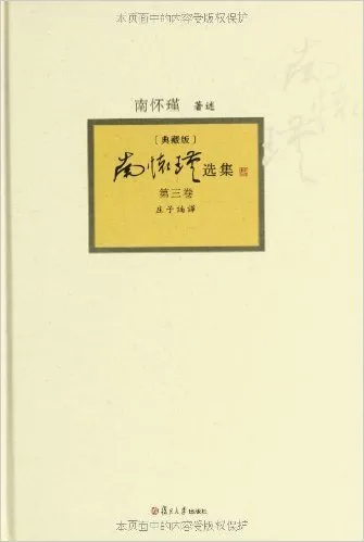 南怀瑾选集