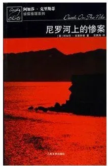 尼罗河上的惨案