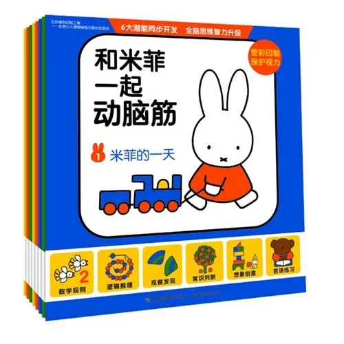 和米菲一起动脑筋（全8册）
