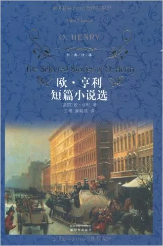 欧·亨利短篇小说选