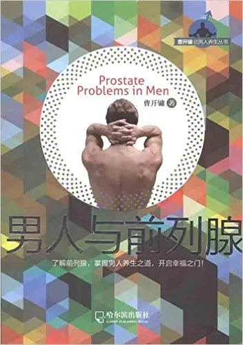 男人与前列腺