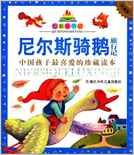 尼尔斯骑鹅旅行记