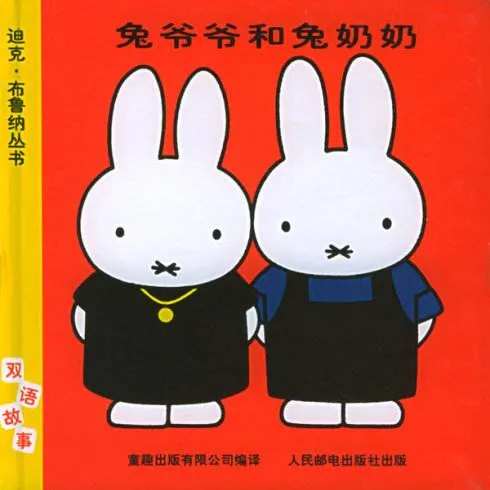 兔爷爷和兔奶奶