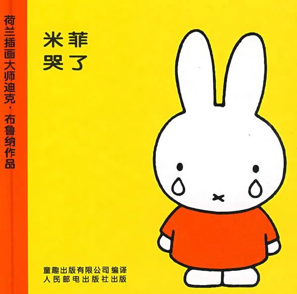 米菲哭了
