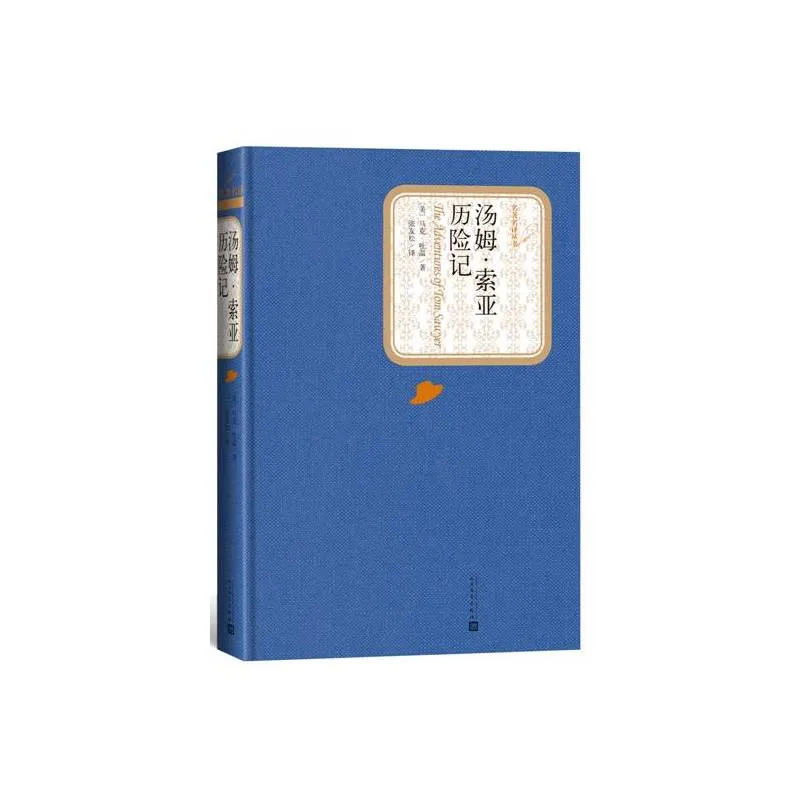 汤姆·索亚历险记