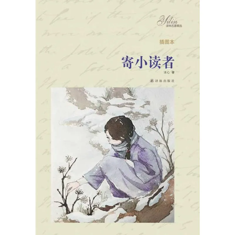 寄小读者(插图本)
