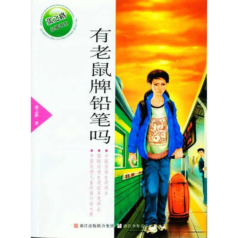 张之路品藏书系