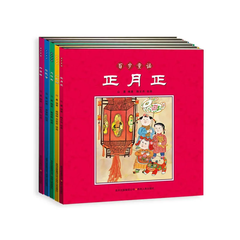 百岁童谣（全五册）