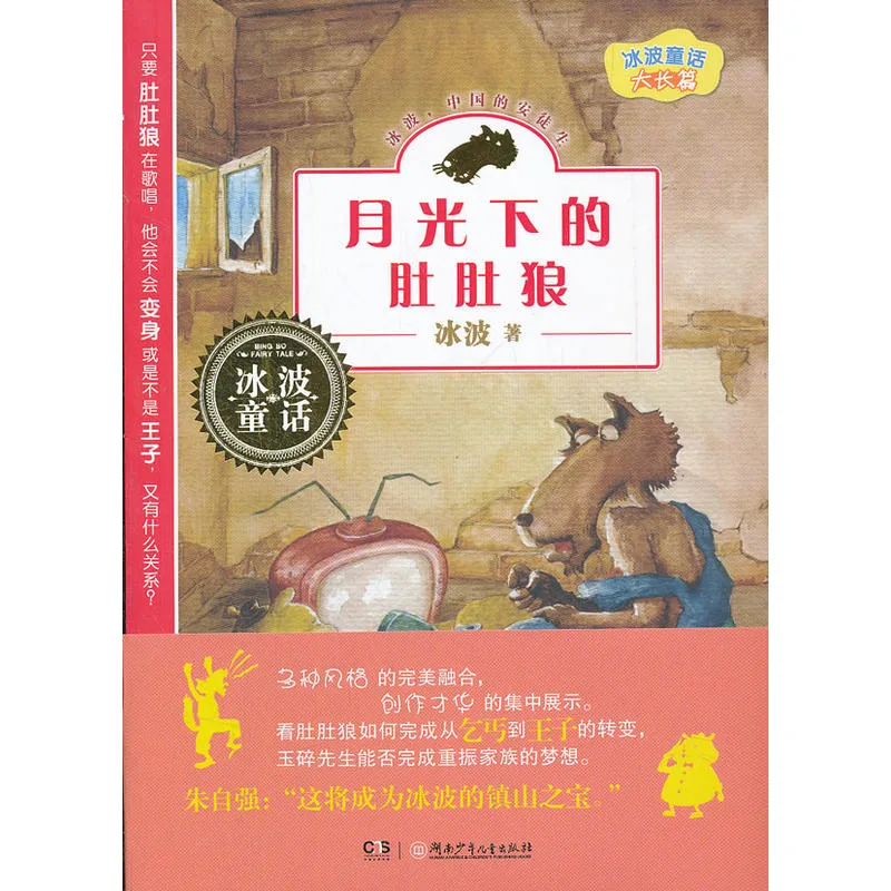 月光下的肚肚狼