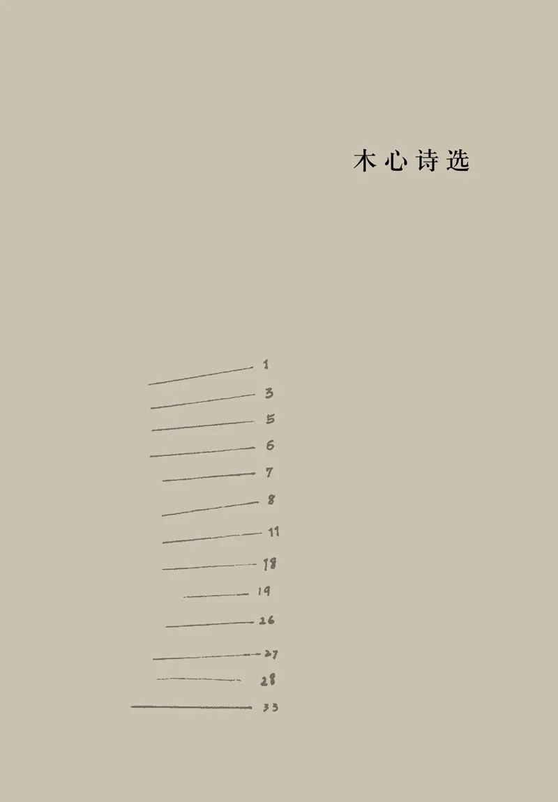木心诗选
