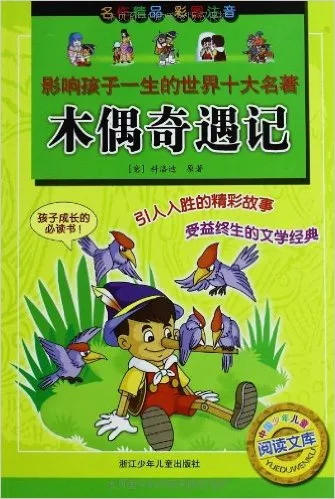 木偶奇遇记(彩图注音)