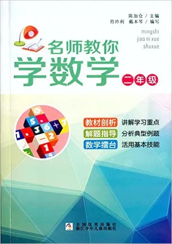名师教你学数学