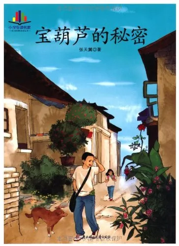 宝葫芦的秘密