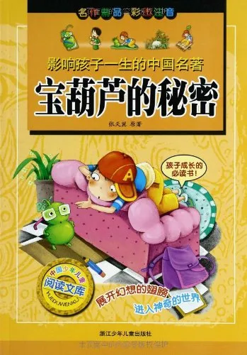 宝葫芦的秘密(彩图注音)