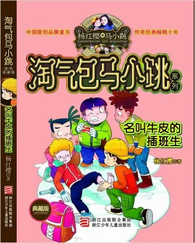 名叫牛皮的插班生