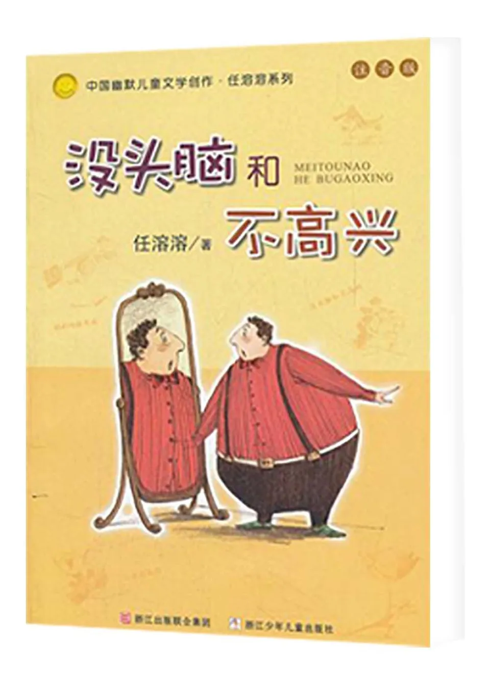 没头脑和不高兴