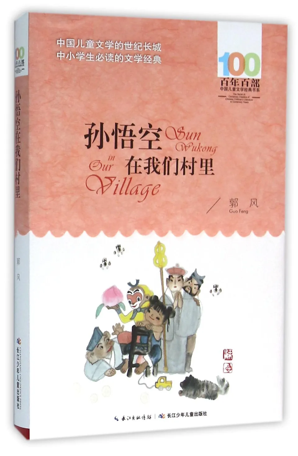 孙悟空在我们村里