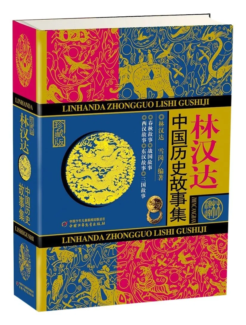 林汉达中国历史故事集