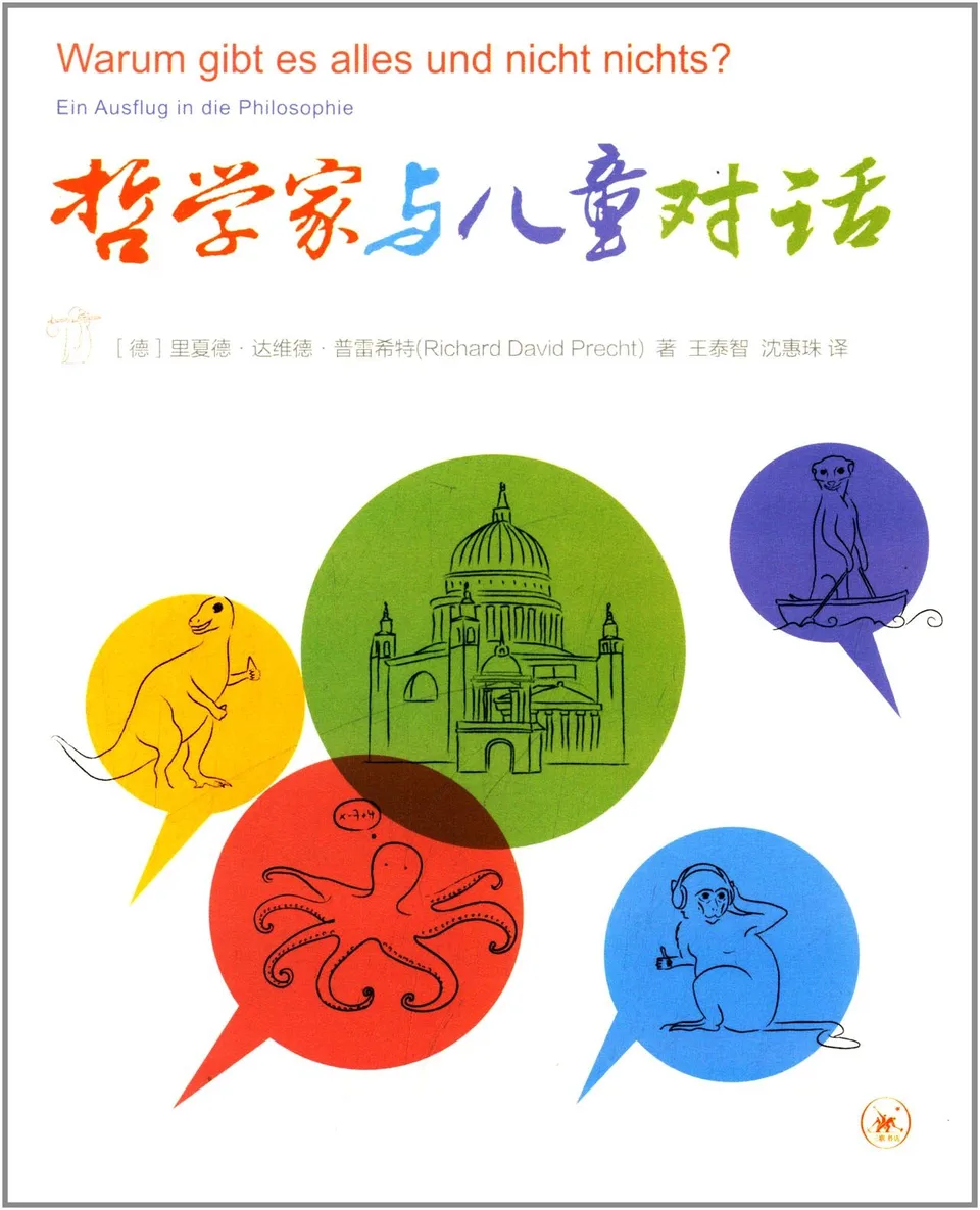 哲学家与儿童对话