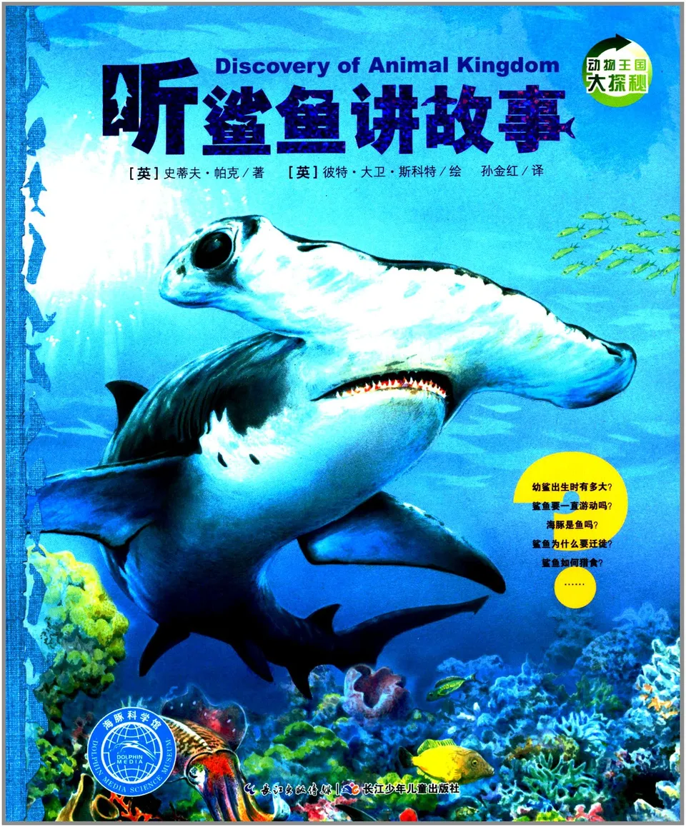 听鲨鱼讲故事