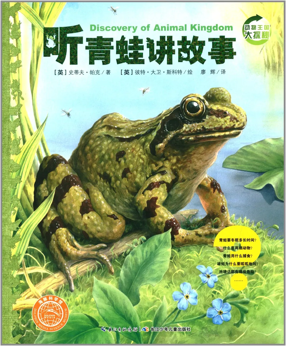 听青蛙讲故事