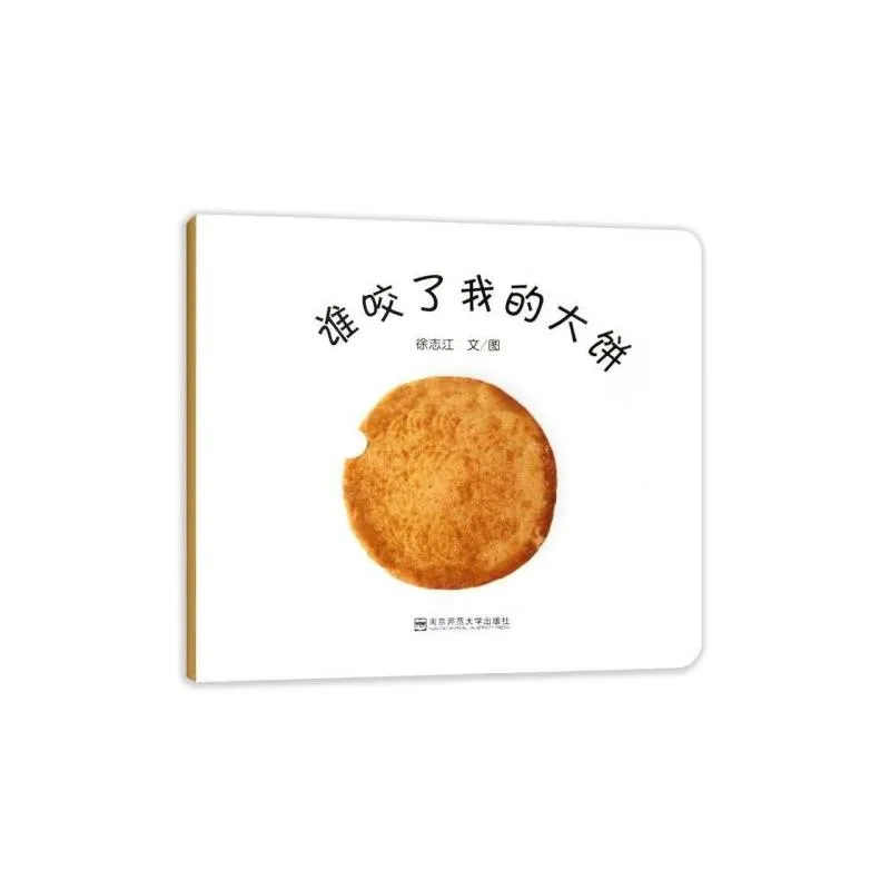 谁咬了我的大饼