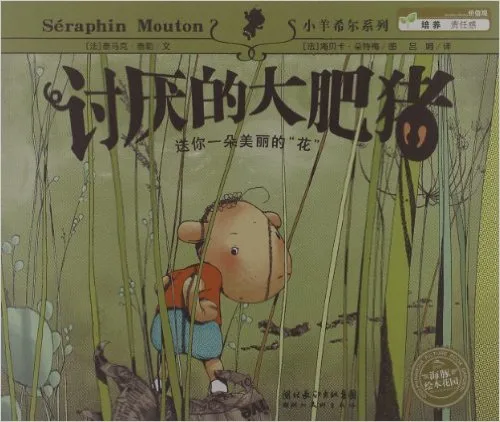 讨厌的大肥猪
