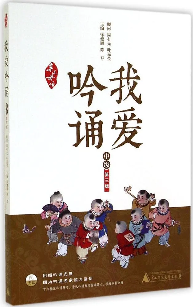 我爱吟诵(附光盘)