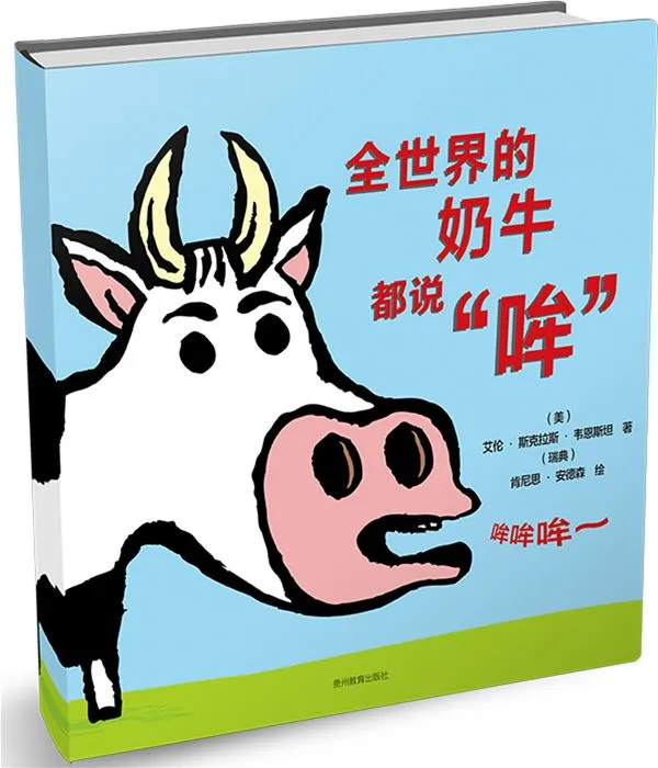 全世界的奶牛都说哞