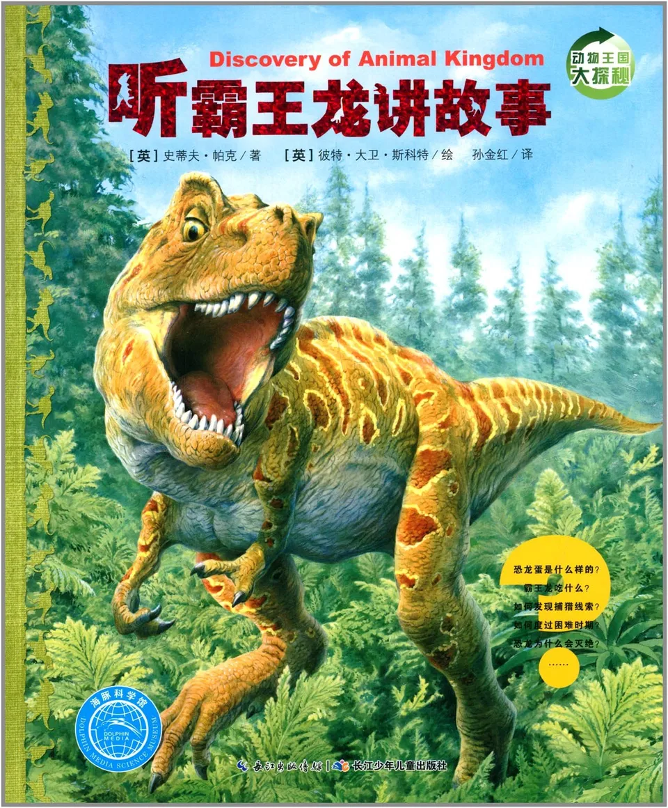 听霸王龙讲故事