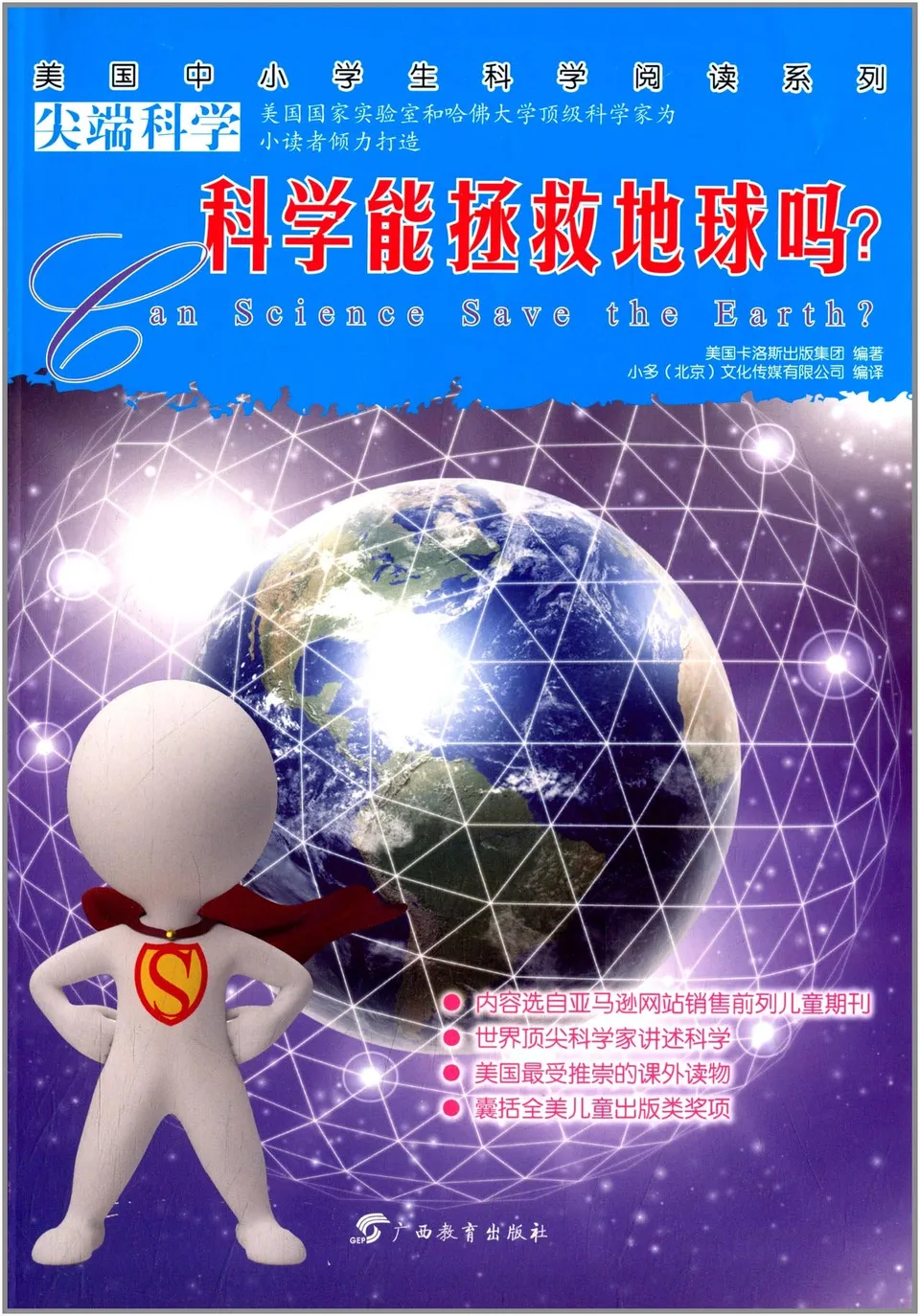 科学能拯救地球吗?