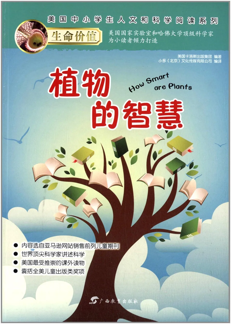 植物的智慧