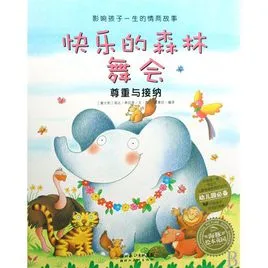 拼音情商故事－快乐的森林舞会（尊重与接纳）