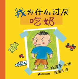 我为什么讨厌吃奶