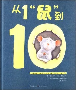 从1鼠到10