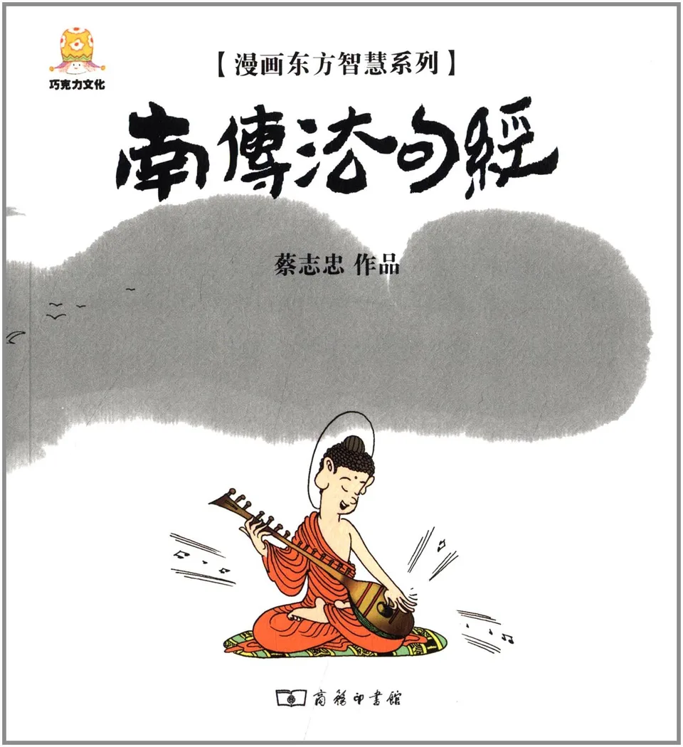 漫画南传法句经