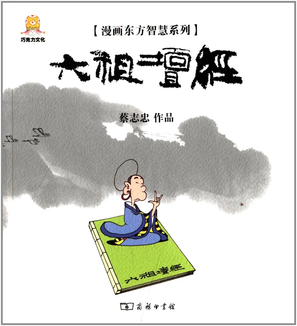 漫画六祖坛经