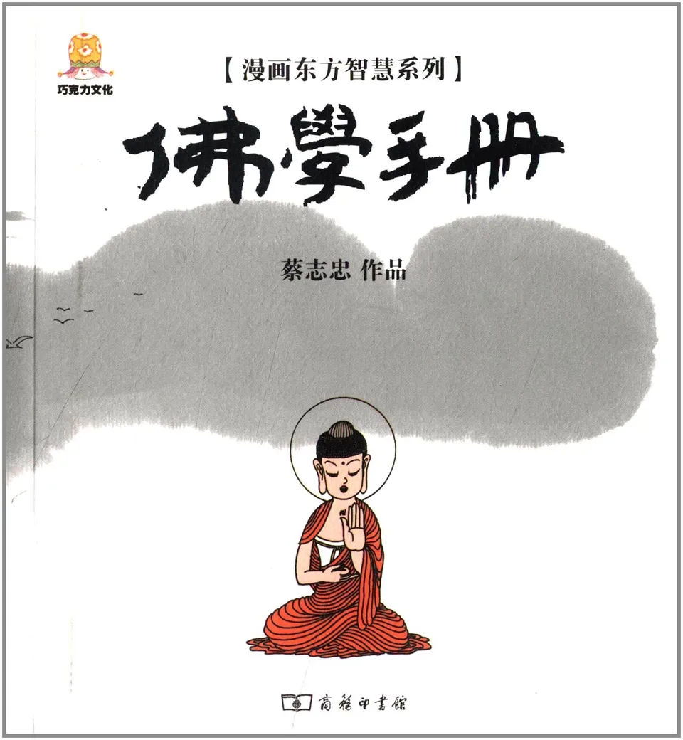 漫画佛学手册