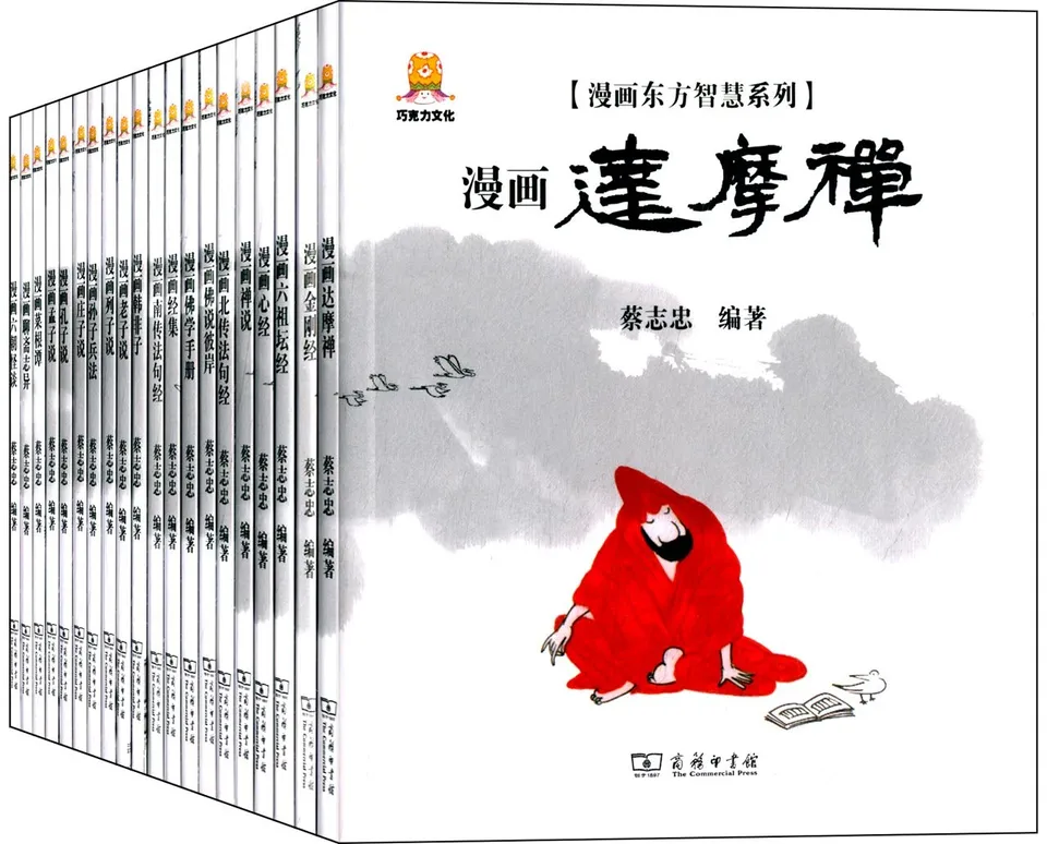 漫画东方智慧系列(全20册)