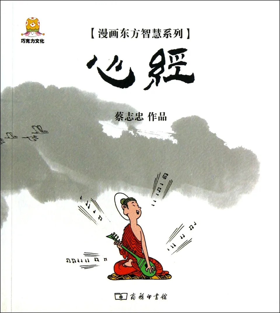 漫画心经