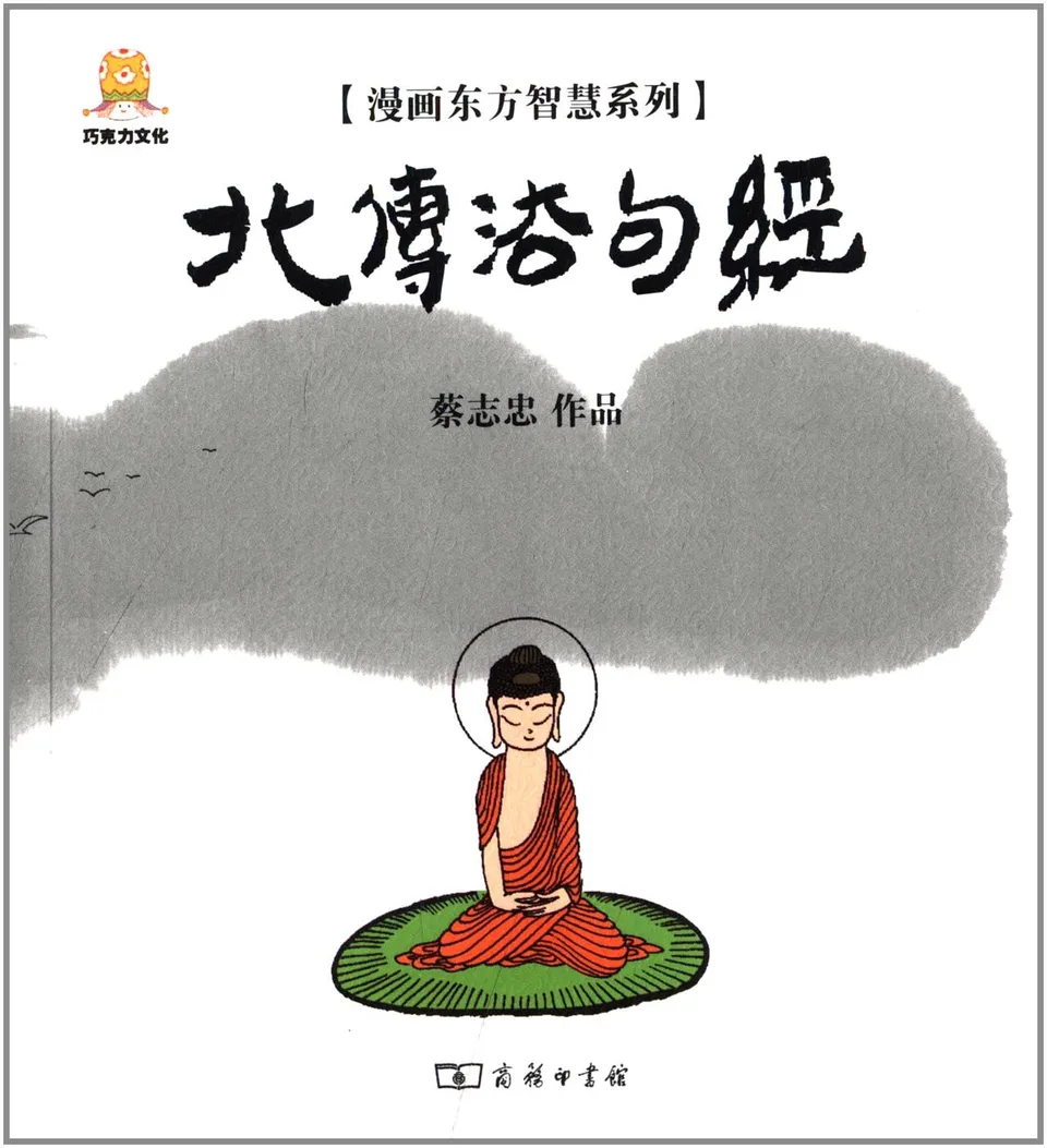 漫画北传法句经