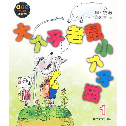 大个子老鼠小个子猫