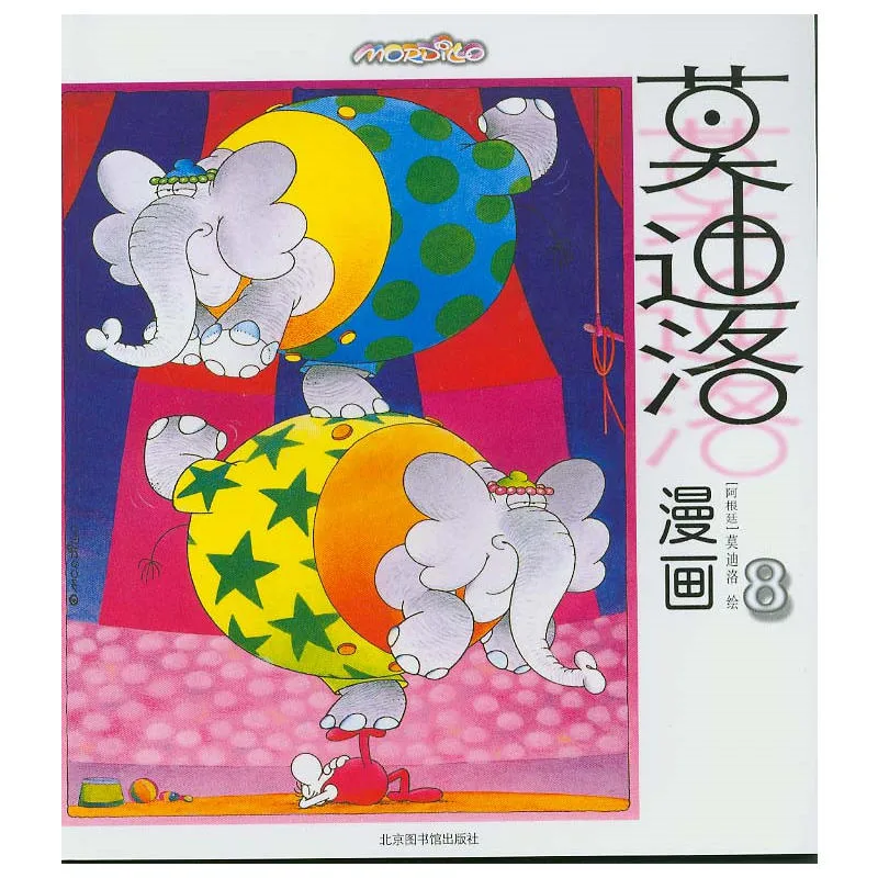 莫迪洛漫画8