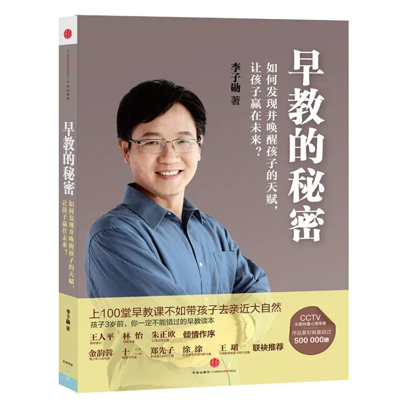 早教的秘密：如何发现并唤醒孩子的天赋，让孩子赢在未来？