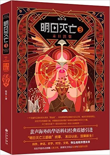 明日灭亡(3末日涅槃)